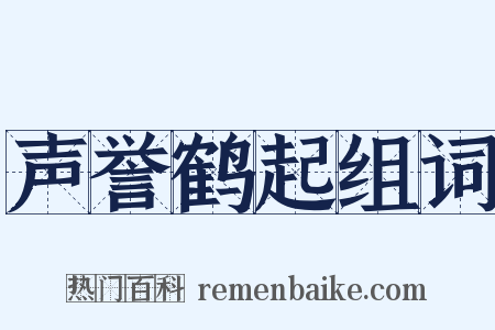 声誉鹤起组词是什么意思的图片